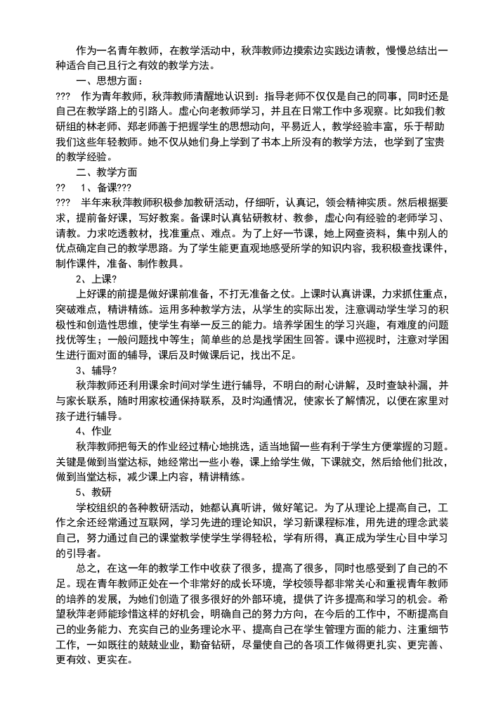 指导教师对青年教师教育教学工作综合评价-42页