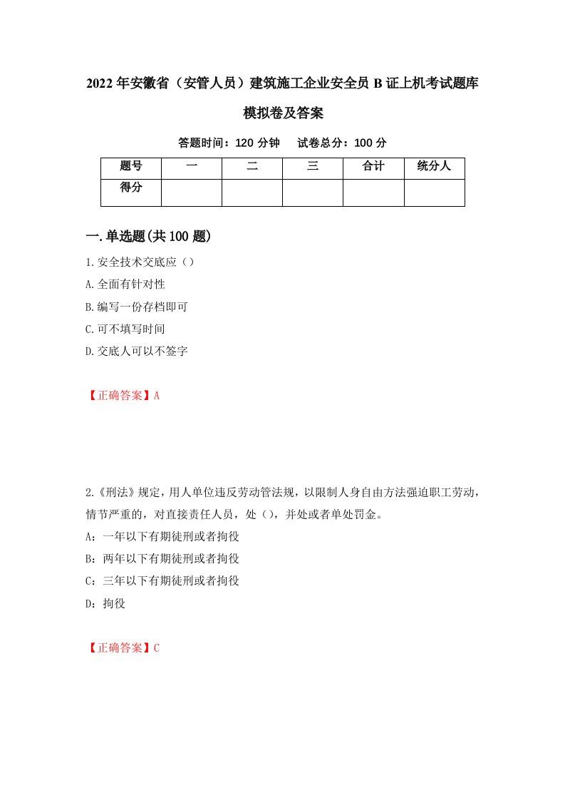 2022年安徽省安管人员建筑施工企业安全员B证上机考试题库模拟卷及答案73