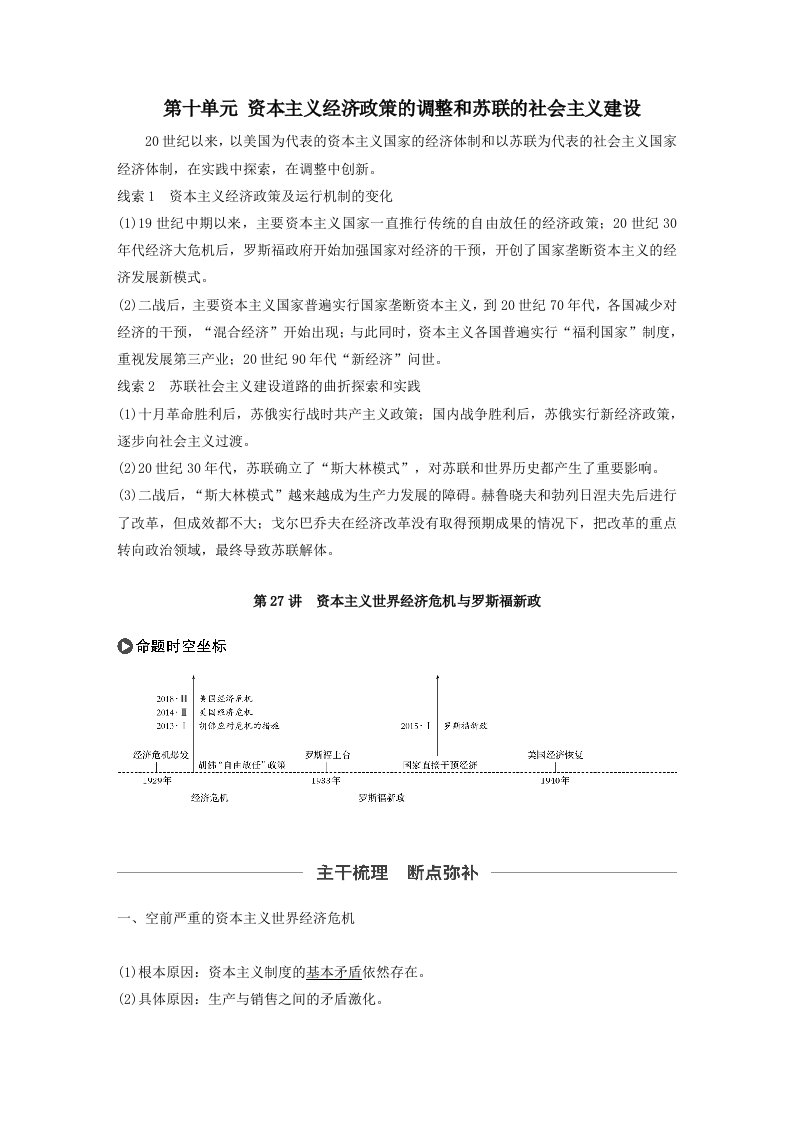 202X版高考历史大一轮复习第十单元资本主义经济政策的调整和苏联的社会主义建设第27讲资本主义世界经济危机与罗斯福新政教案（含解析）新人教版必修2