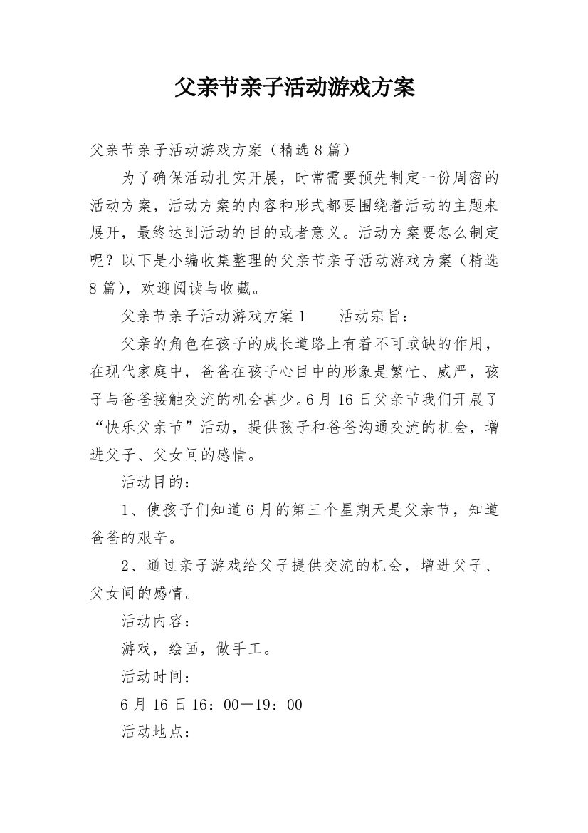 父亲节亲子活动游戏方案