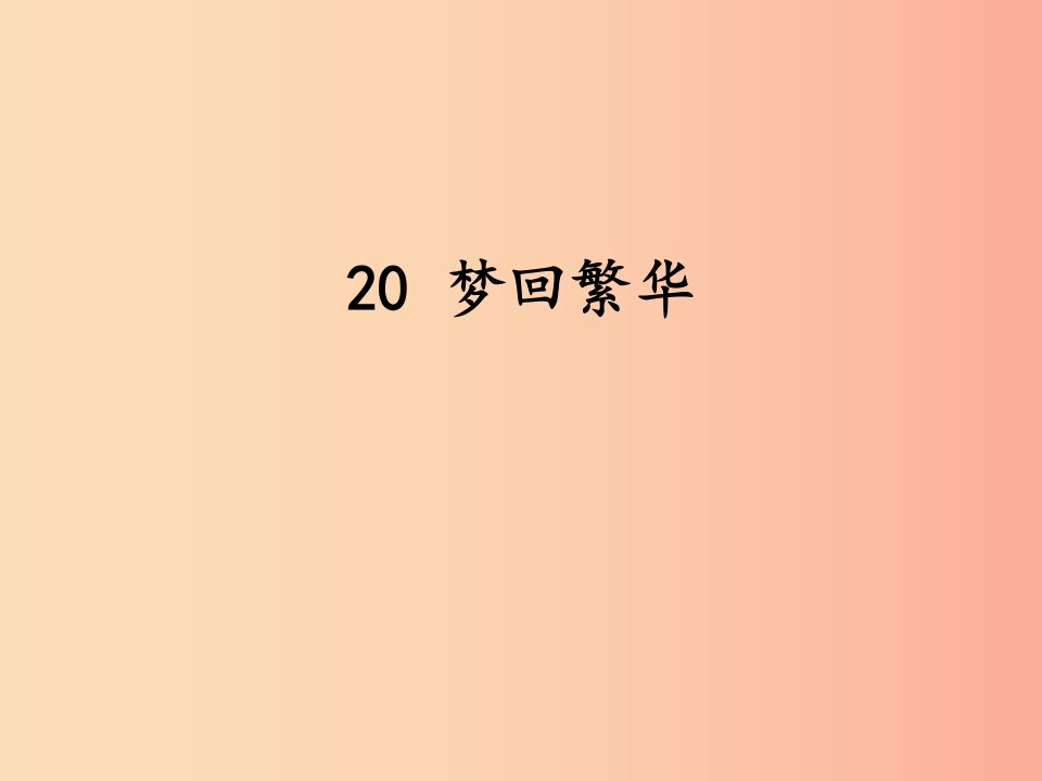 2019秋八年级语文上册第五单元第20课梦回繁华课件新人教版