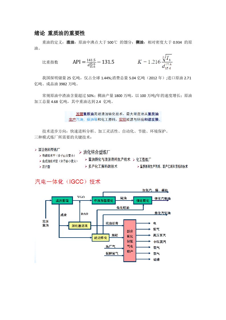 重质油化学课件总结