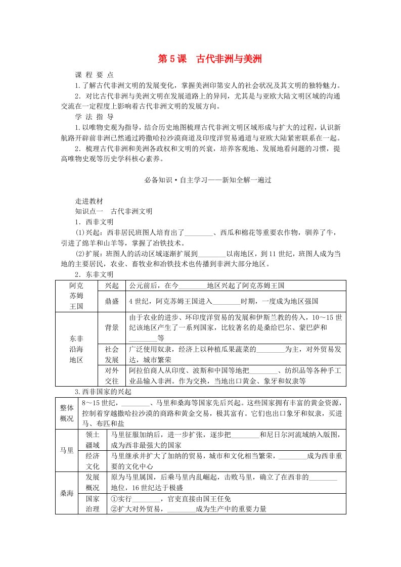 新教材2023版高中历史第二单元中古时期的世界第5课古代非洲与美洲学案部编版必修中外历史纲要下