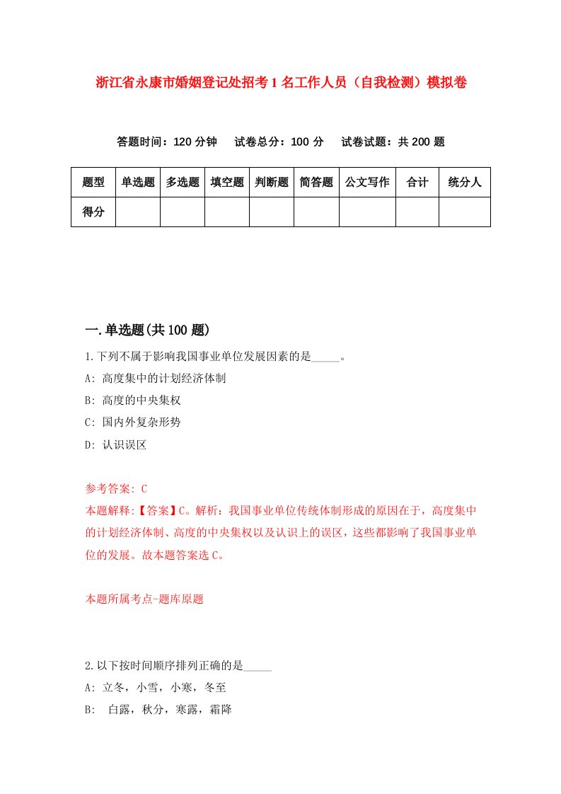 浙江省永康市婚姻登记处招考1名工作人员自我检测模拟卷第4版