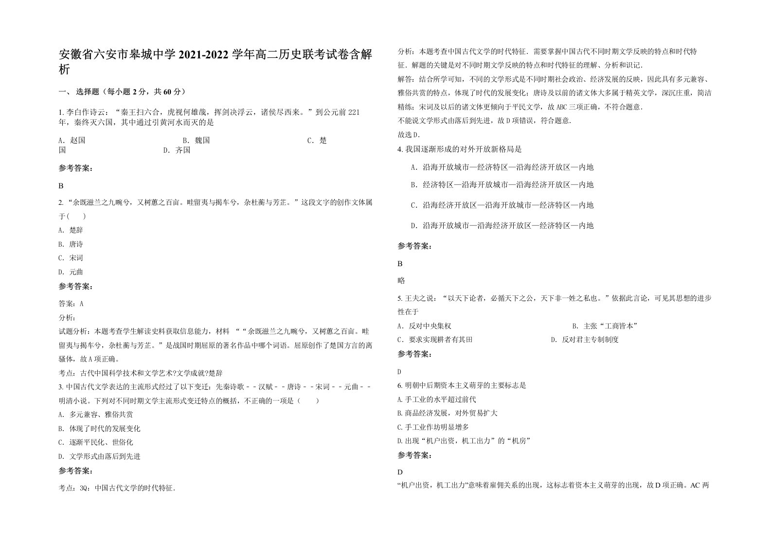 安徽省六安市皋城中学2021-2022学年高二历史联考试卷含解析