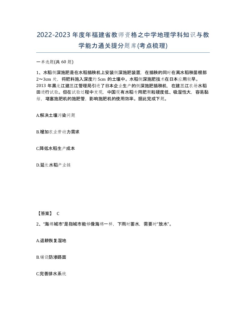 2022-2023年度年福建省教师资格之中学地理学科知识与教学能力通关提分题库考点梳理