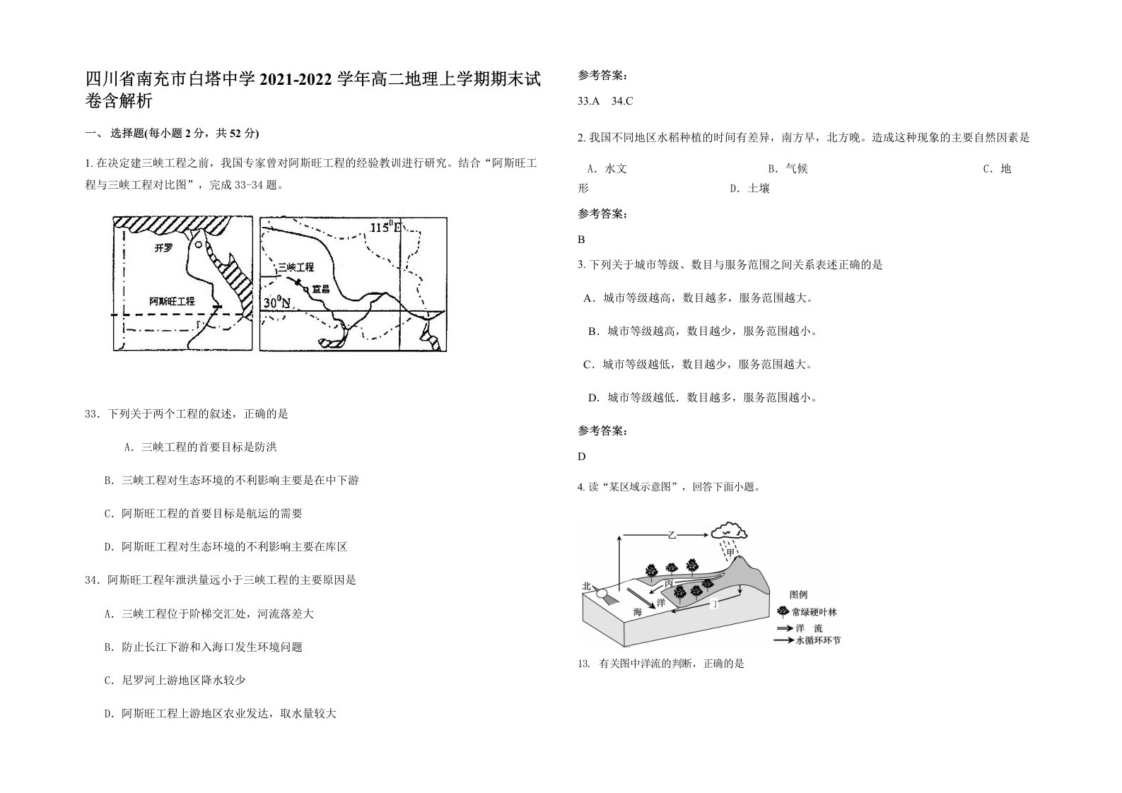 四川省南充市白塔中学2021-2022学年高二地理上学期期末试卷含解析