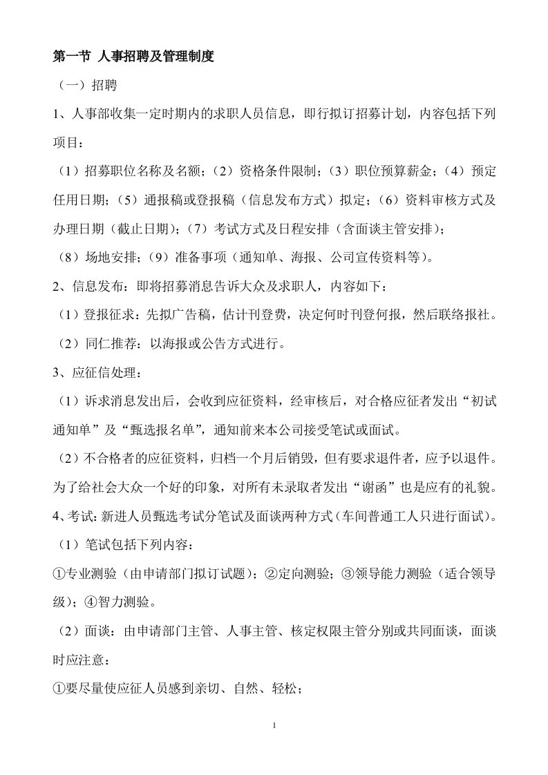 企业人事管理制度及考核办法9