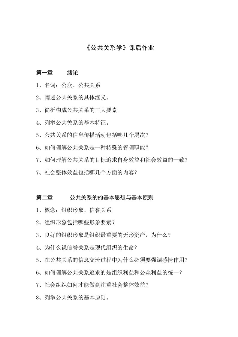 《公共关系学》期末复习作业