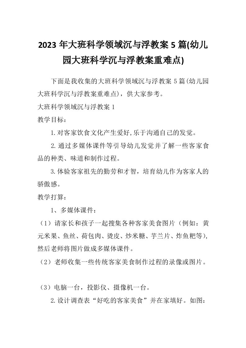 2023年大班科学领域沉与浮教案5篇(幼儿园大班科学沉与浮教案重难点)