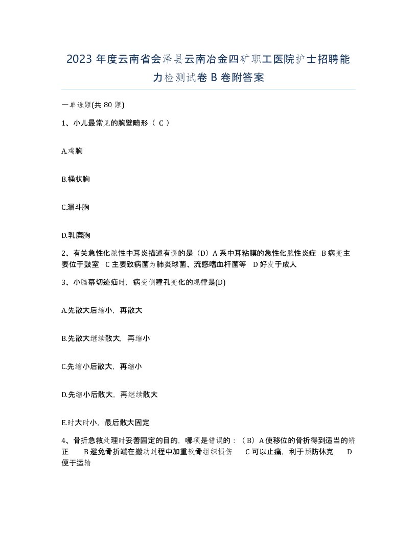 2023年度云南省会泽县云南冶金四矿职工医院护士招聘能力检测试卷B卷附答案