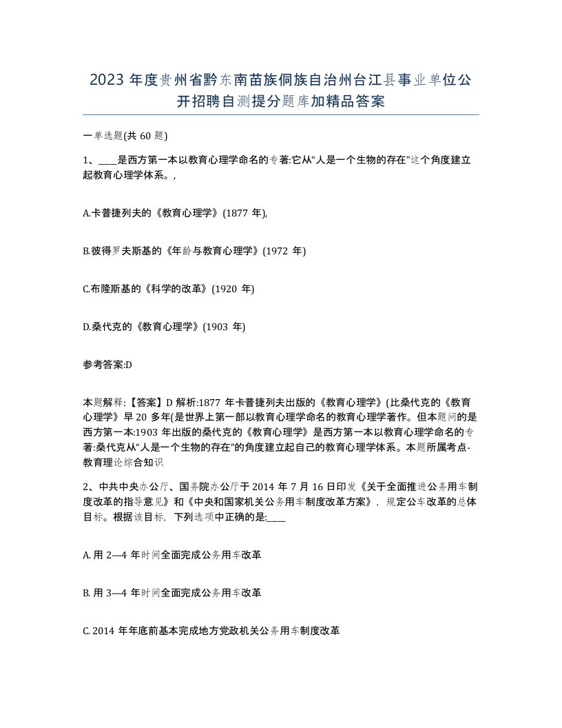 2023年度贵州省黔东南苗族侗族自治州台江县事业单位公开招聘自测提分题库加答案