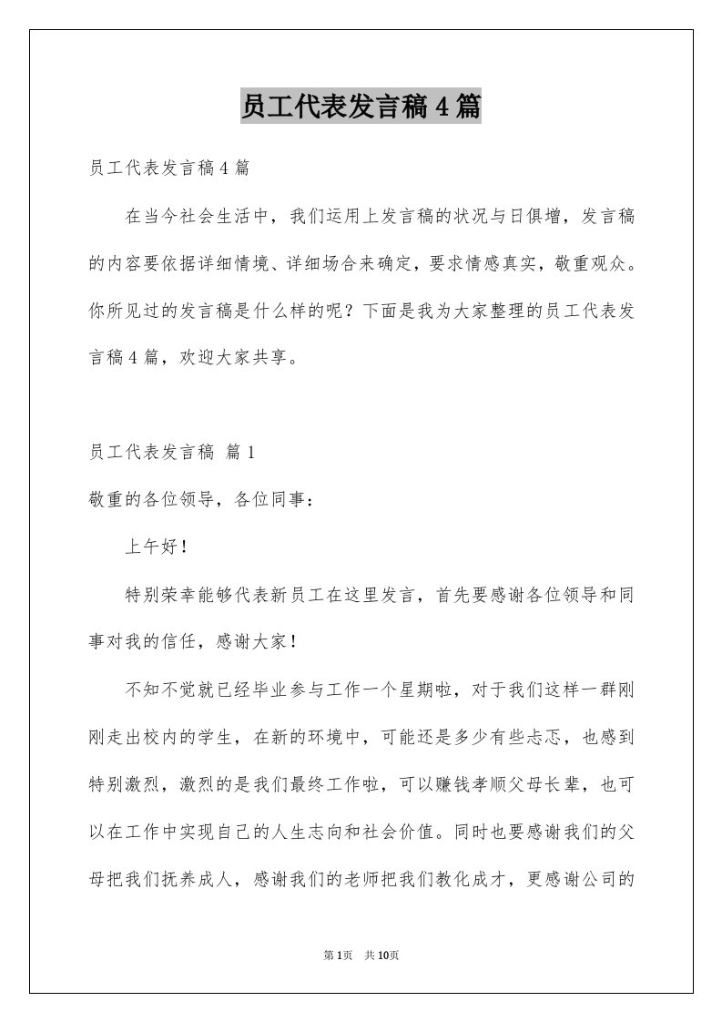 员工代表发言稿4篇例文