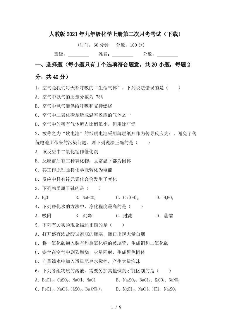 人教版2021年九年级化学上册第二次月考考试下载