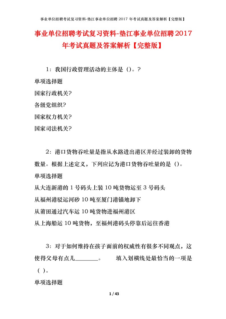 事业单位招聘考试复习资料-垫江事业单位招聘2017年考试真题及答案解析完整版