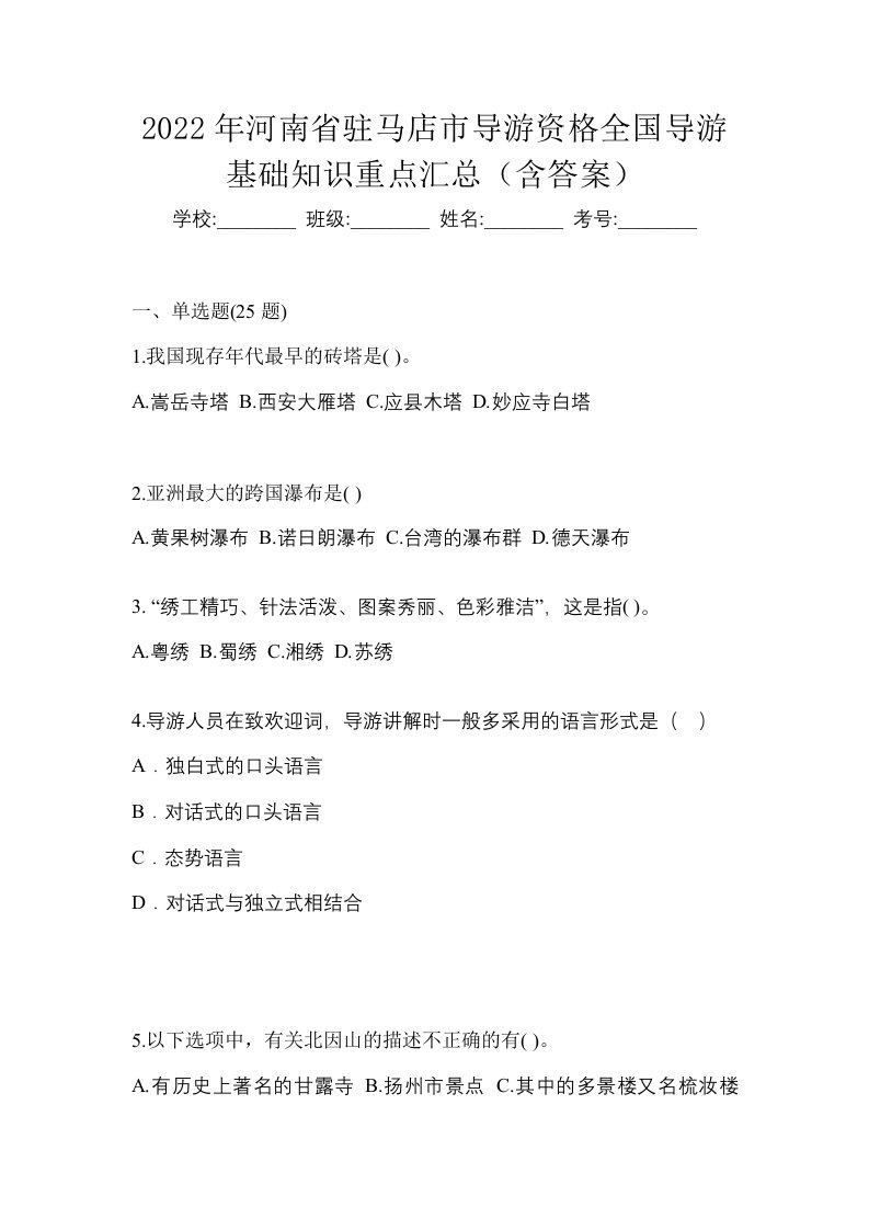 2022年河南省驻马店市导游资格全国导游基础知识重点汇总含答案