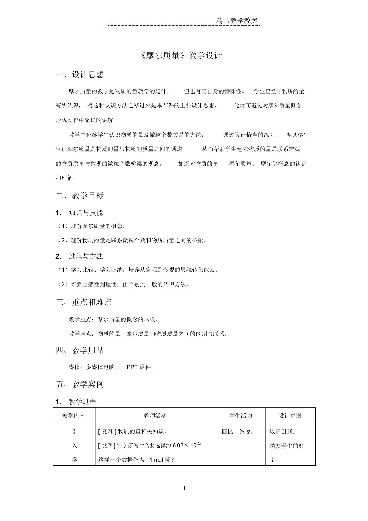 摩尔质量教学设计