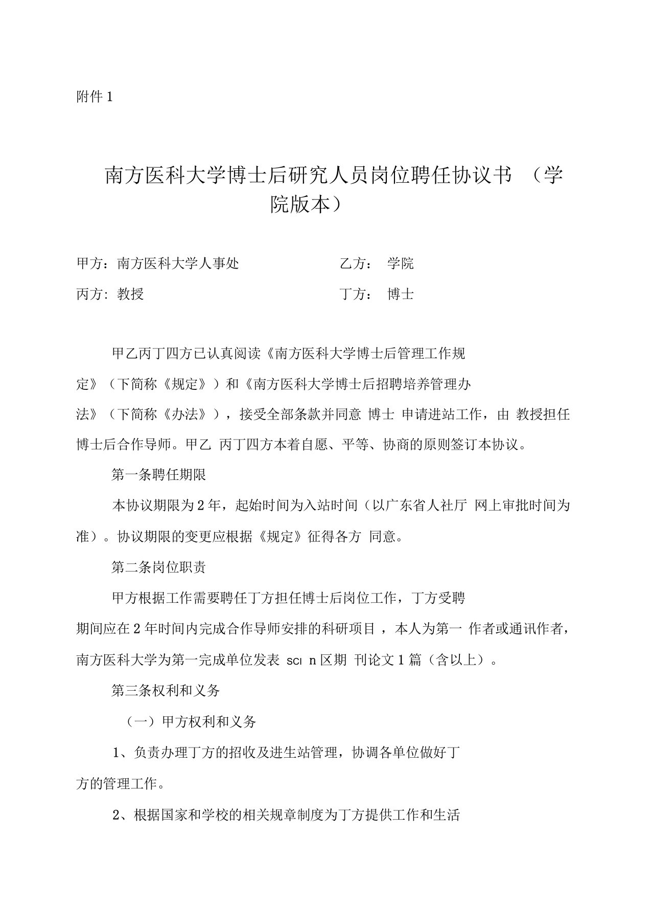 南方医科大学博士后岗位聘任协议书