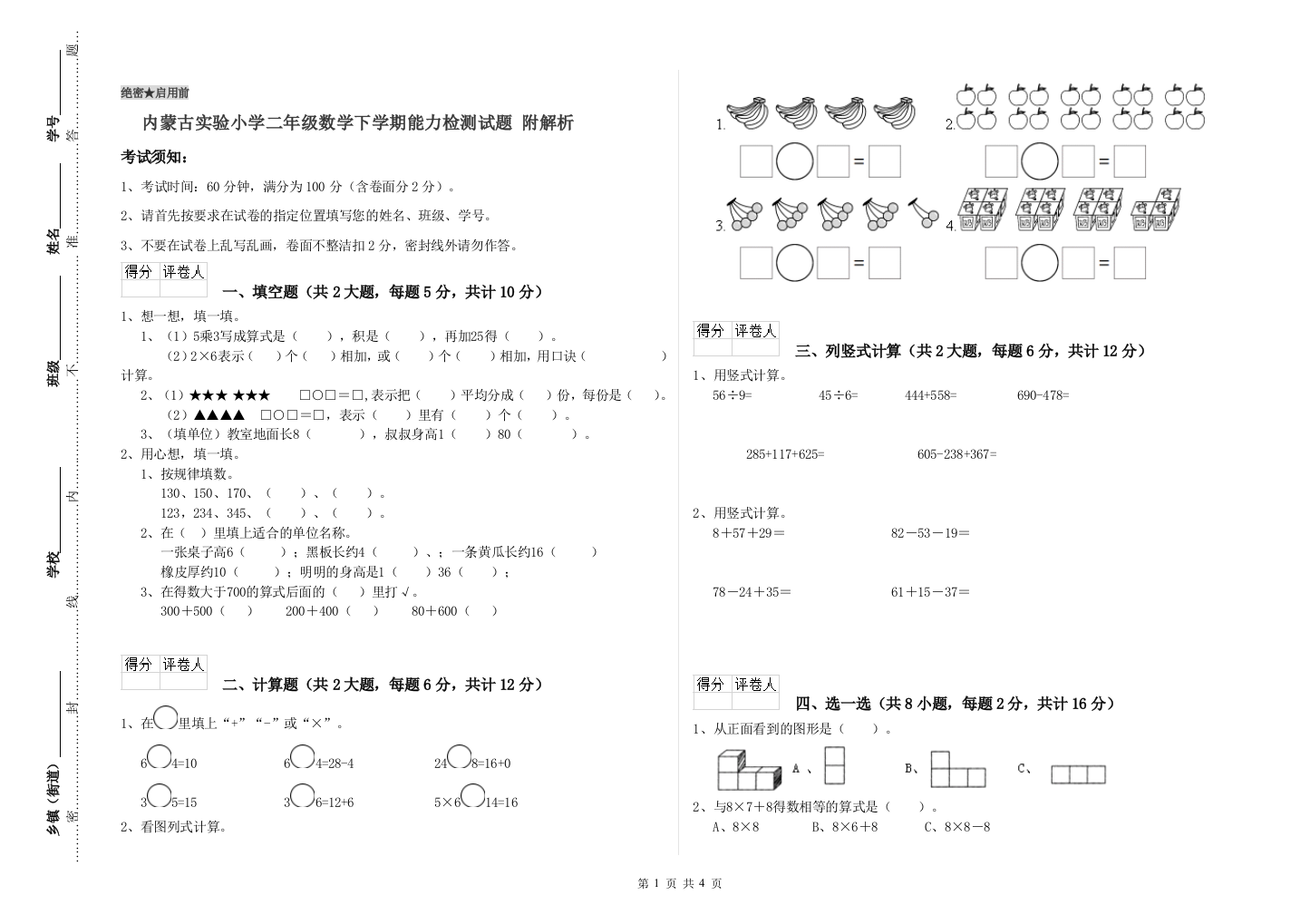 内蒙古实验小学二年级数学下学期能力检测试题-附解析