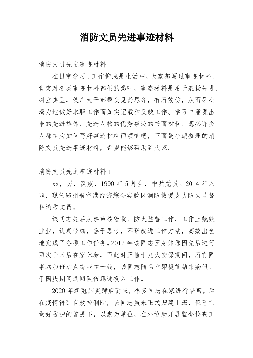 消防文员先进事迹材料