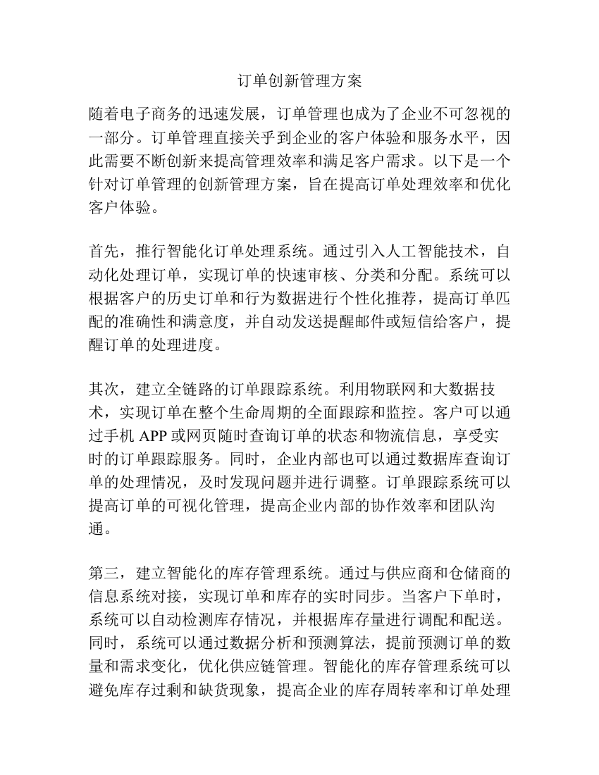 订单创新管理方案