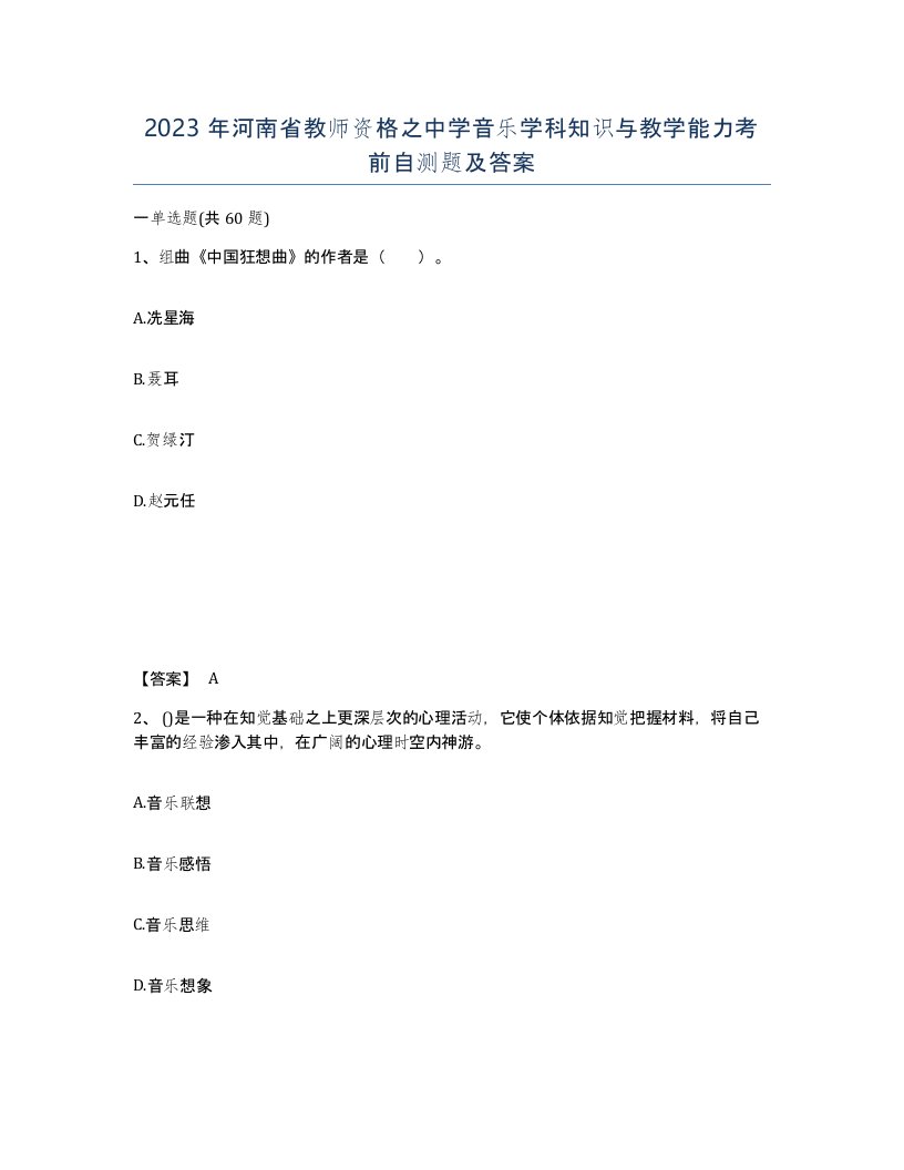 2023年河南省教师资格之中学音乐学科知识与教学能力考前自测题及答案