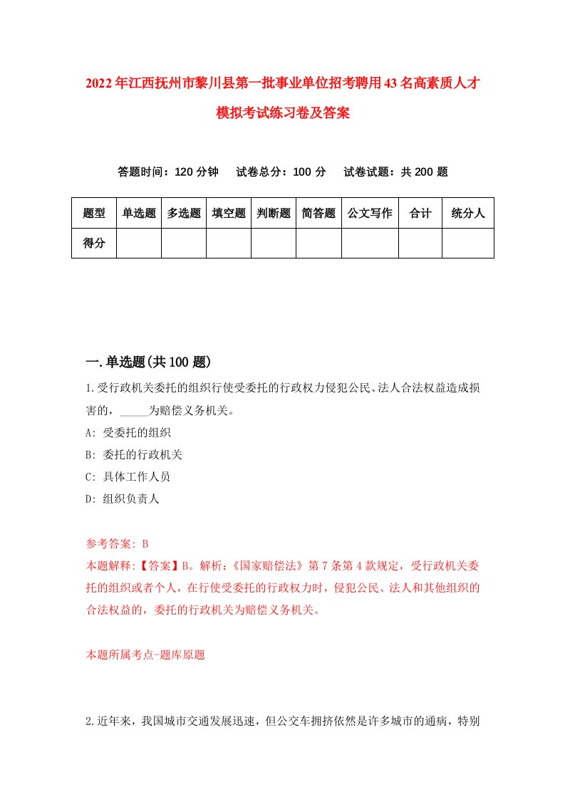 2022年江西抚州市黎川县第一批事业单位招考聘用43名高素质人才模拟考试练习卷及答案第0次