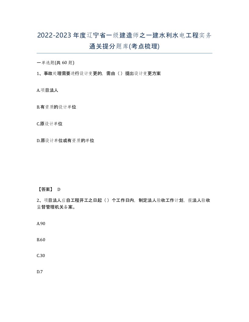 2022-2023年度辽宁省一级建造师之一建水利水电工程实务通关提分题库考点梳理