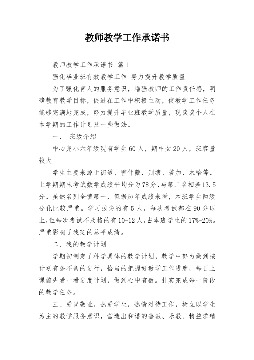 教师教学工作承诺书_24