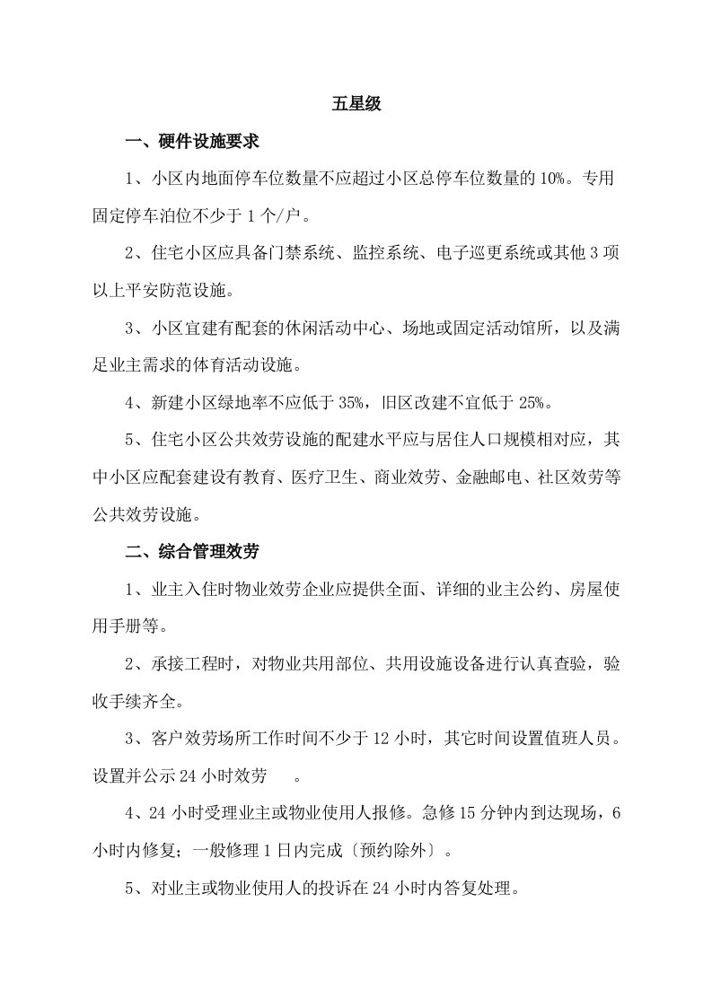 物业管理五星级服务标准