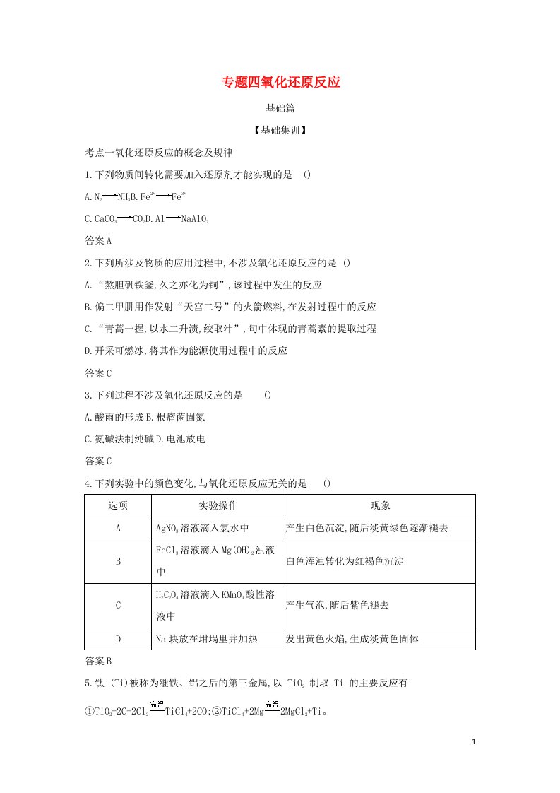 山东专用2022版高考化学一轮复习专题四氧化还原反应_基础集训含解析