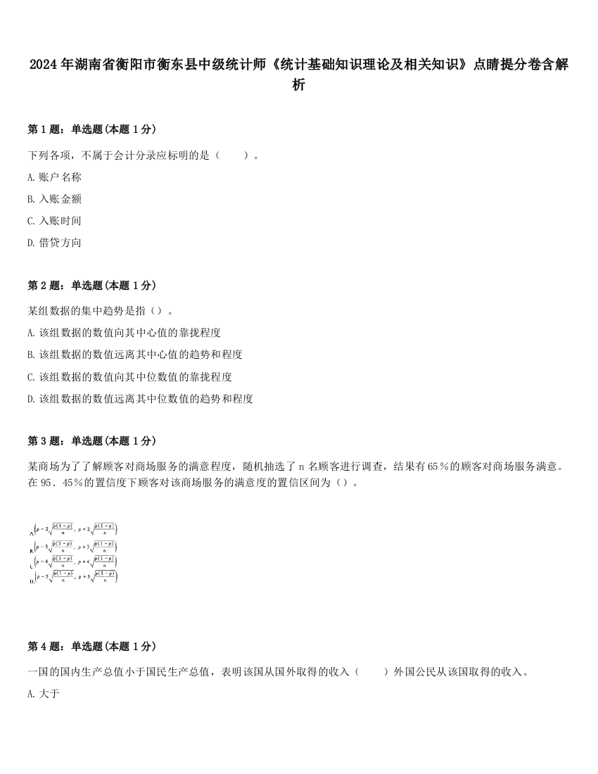 2024年湖南省衡阳市衡东县中级统计师《统计基础知识理论及相关知识》点睛提分卷含解析