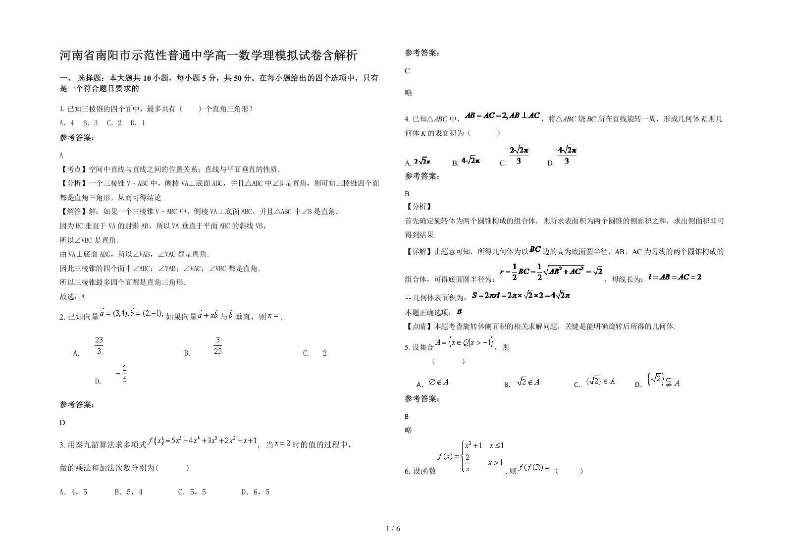 河南省南阳市示范性普通中学高一数学理模拟试卷含解析