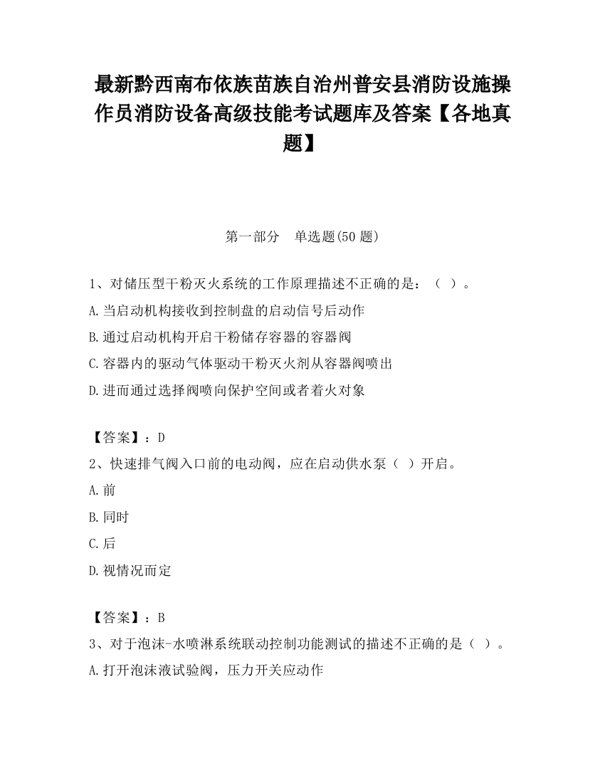 最新黔西南布依族苗族自治州普安县消防设施操作员消防设备高级技能考试题库及答案【各地真题】