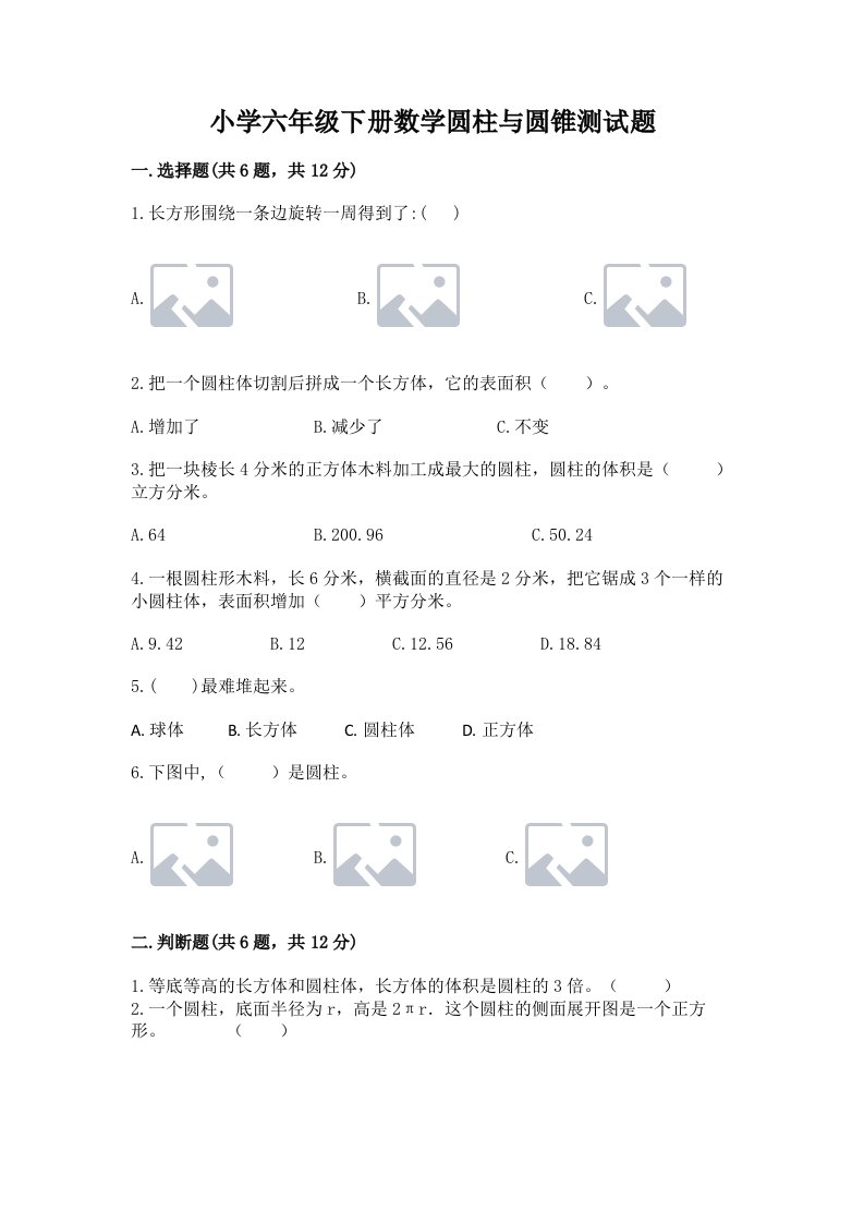 小学六年级下册数学圆柱与圆锥测试题及参考答案