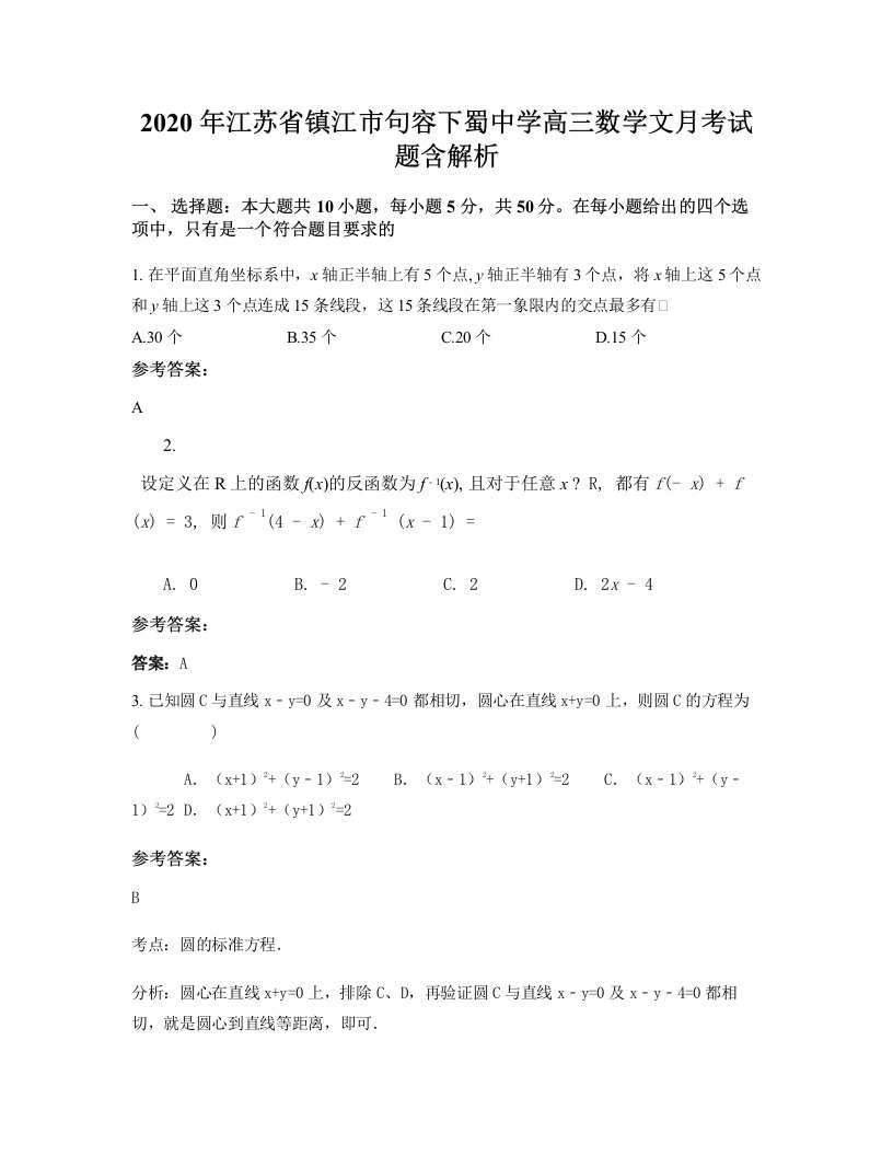 2020年江苏省镇江市句容下蜀中学高三数学文月考试题含解析