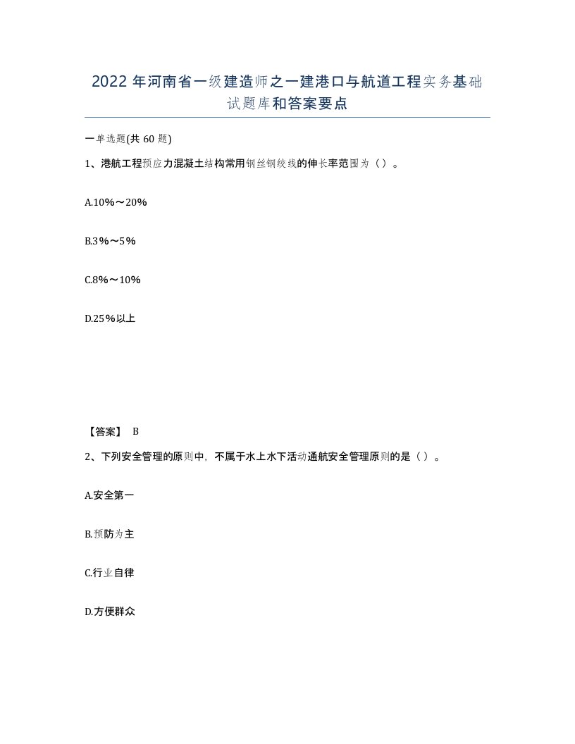 2022年河南省一级建造师之一建港口与航道工程实务基础试题库和答案要点