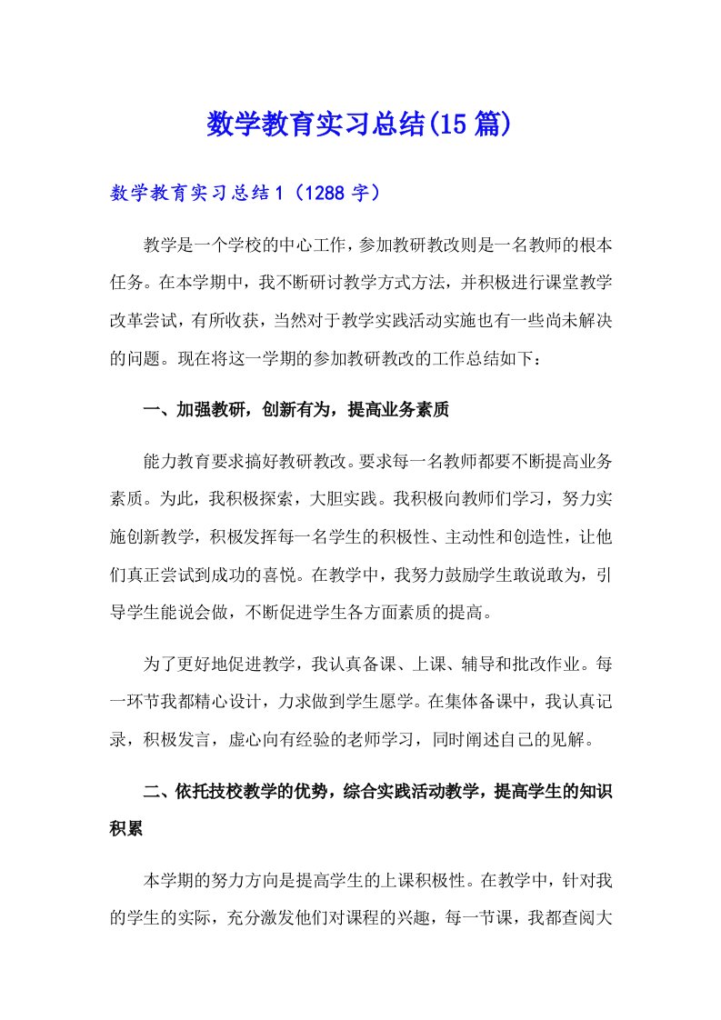 数学教育实习总结(15篇)