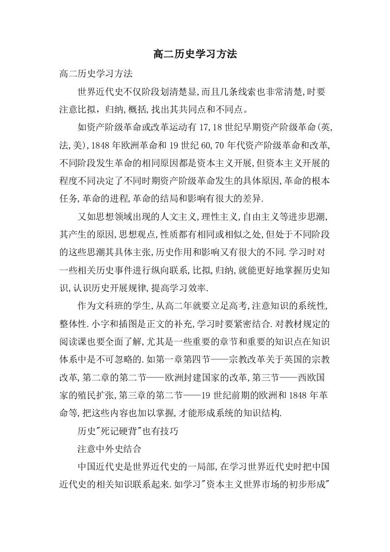 高二历史学习方法