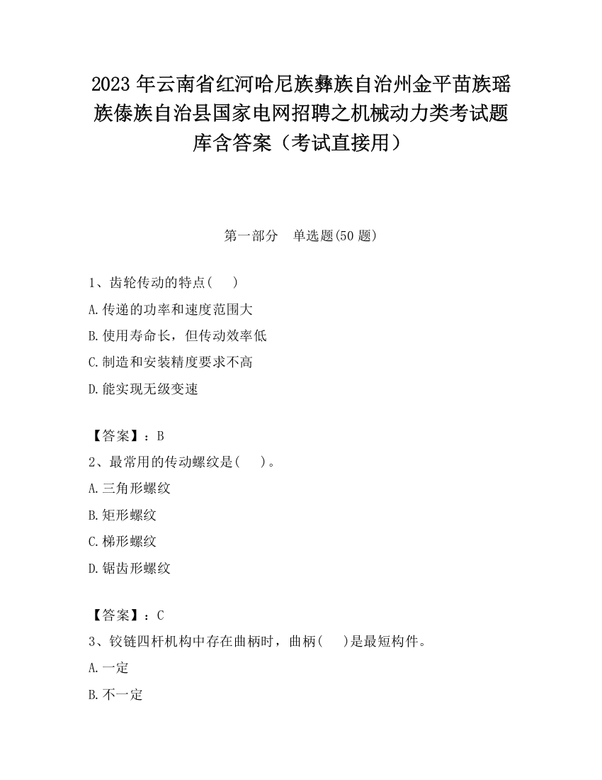 2023年云南省红河哈尼族彝族自治州金平苗族瑶族傣族自治县国家电网招聘之机械动力类考试题库含答案（考试直接用）