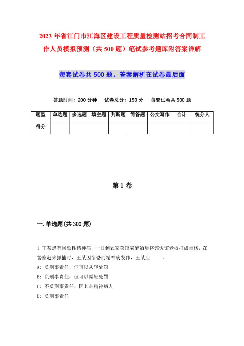 2023年省江门市江海区建设工程质量检测站招考合同制工作人员模拟预测共500题笔试参考题库附答案详解