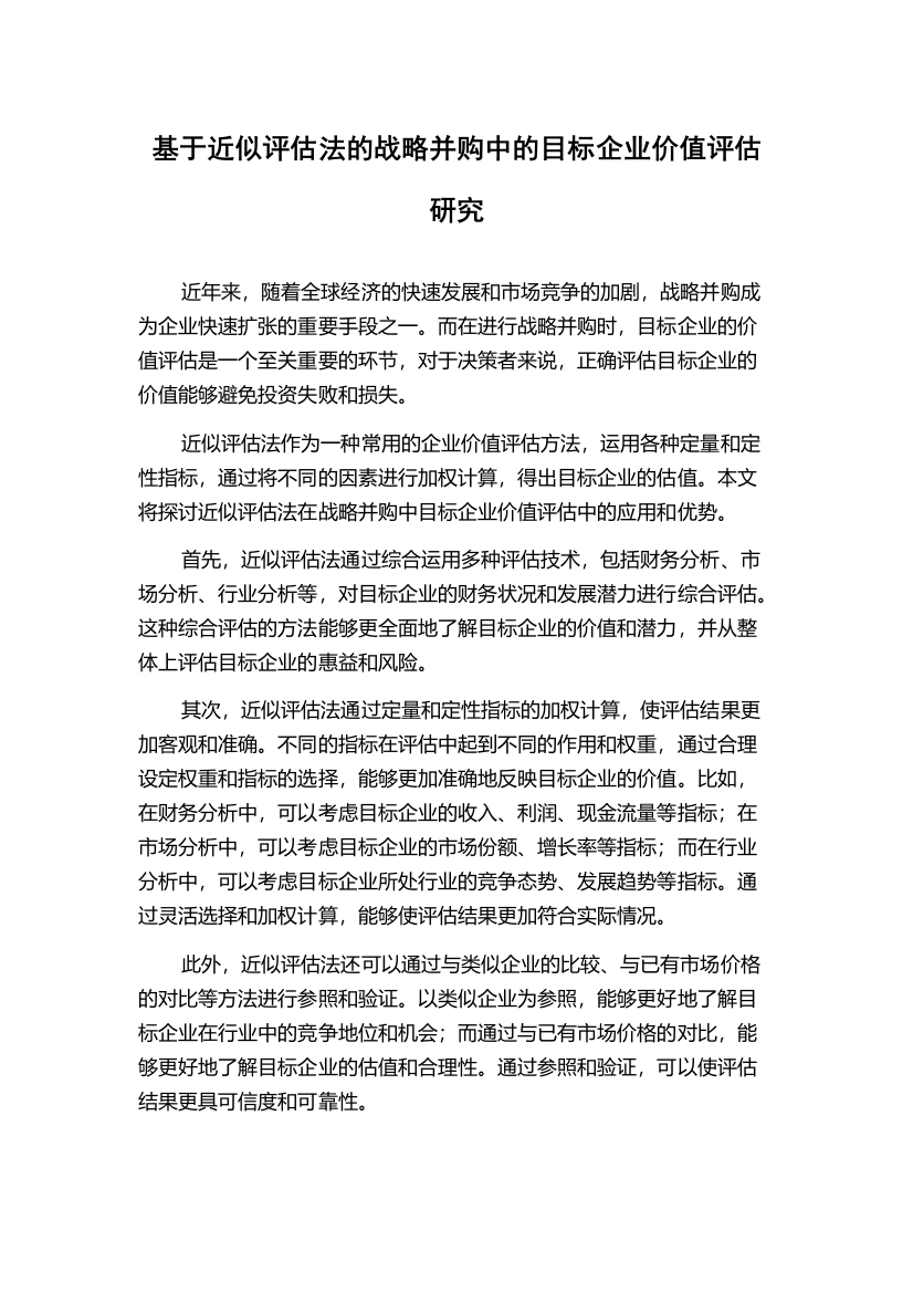 基于近似评估法的战略并购中的目标企业价值评估研究