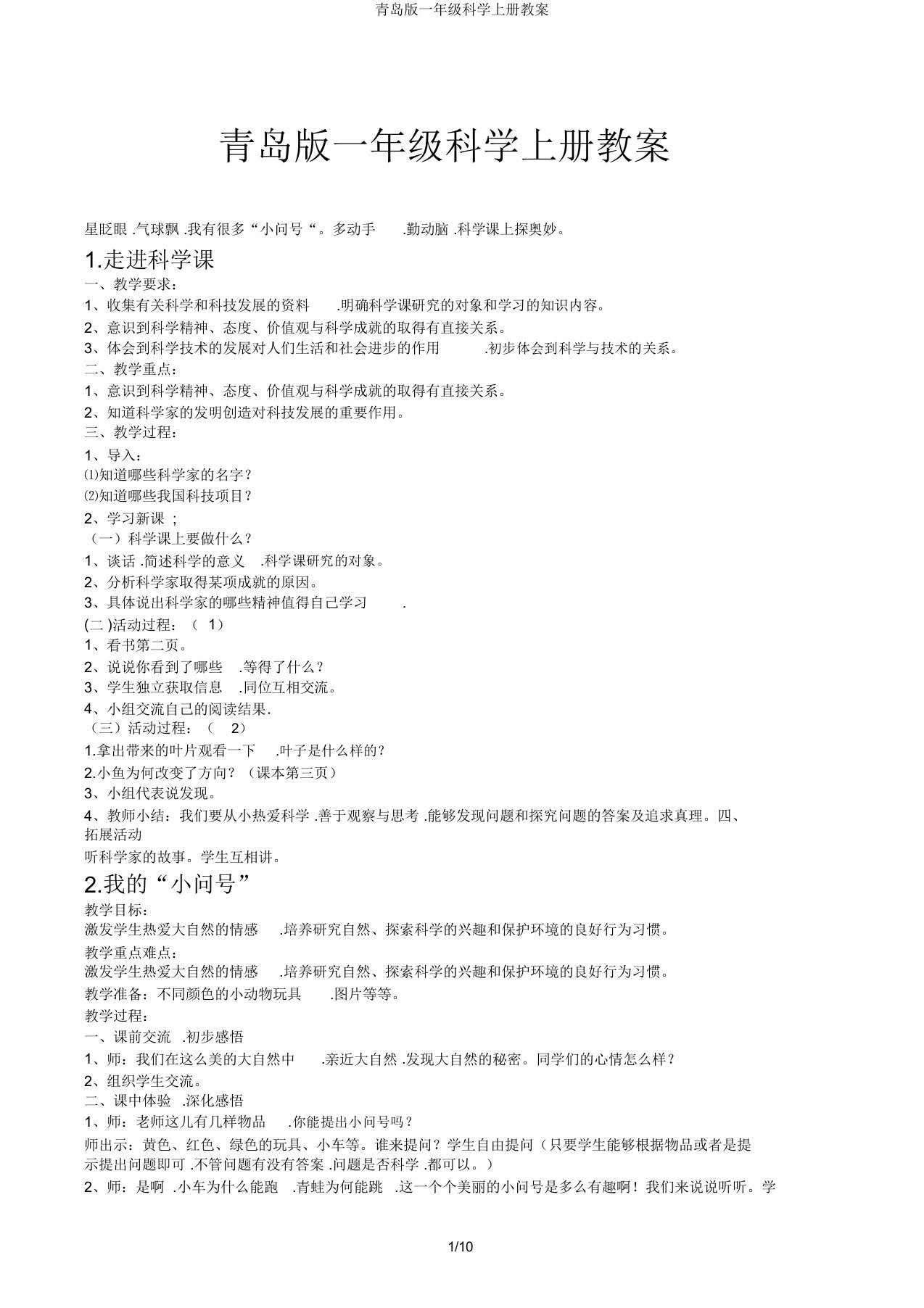 青岛版一年级科学上册教案