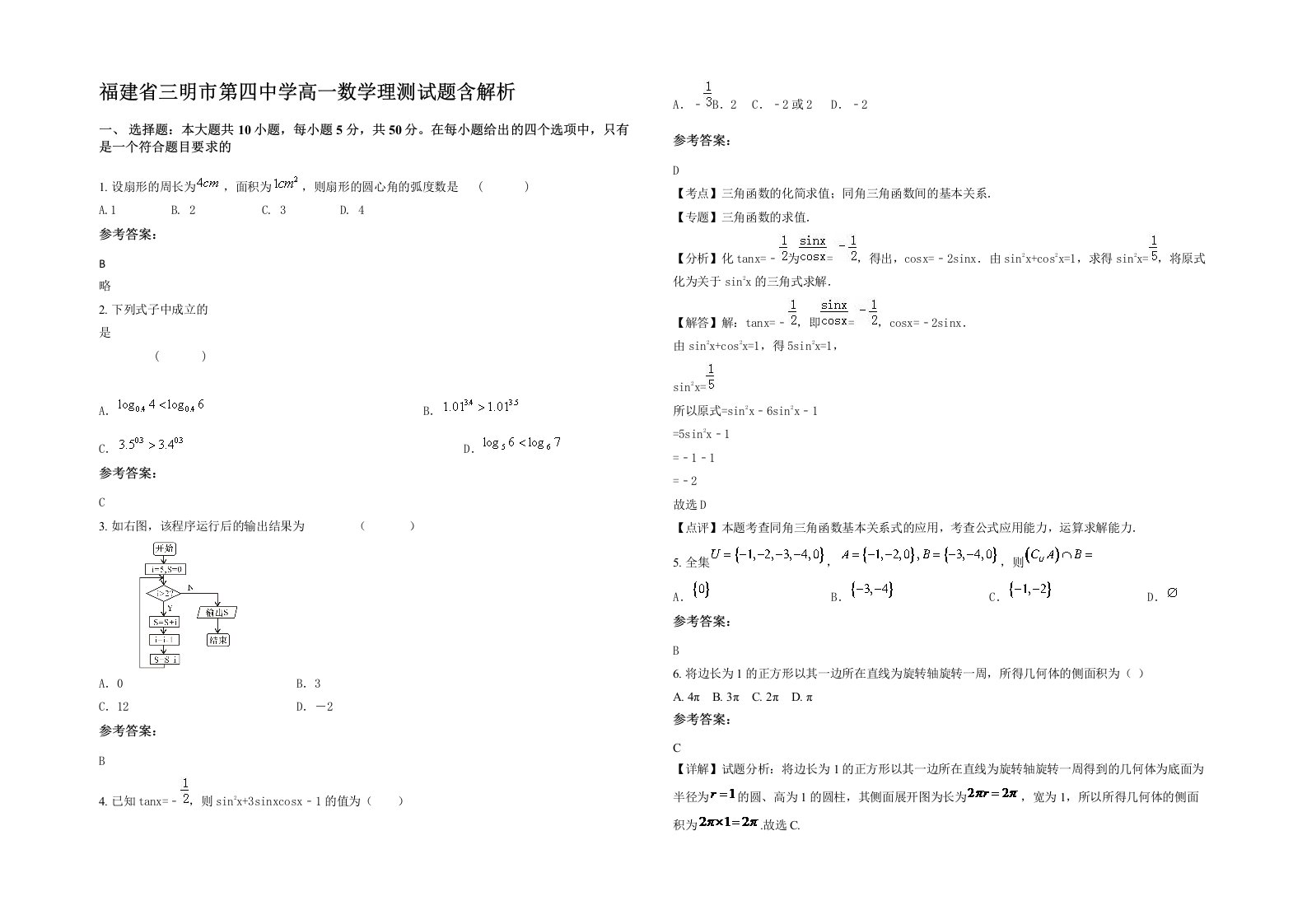 福建省三明市第四中学高一数学理测试题含解析