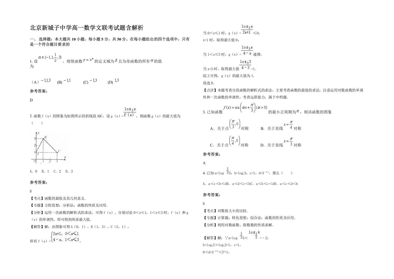 北京新城子中学高一数学文联考试题含解析