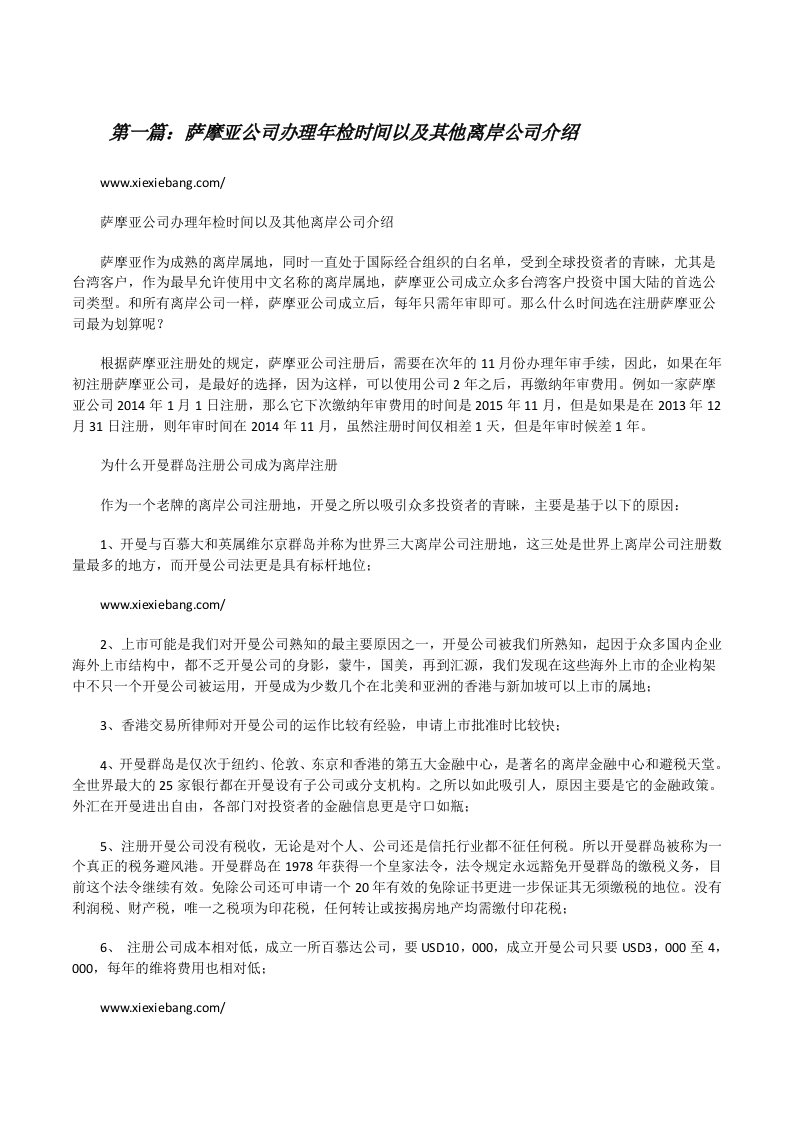 萨摩亚公司办理年检时间以及其他离岸公司介绍[修改版]