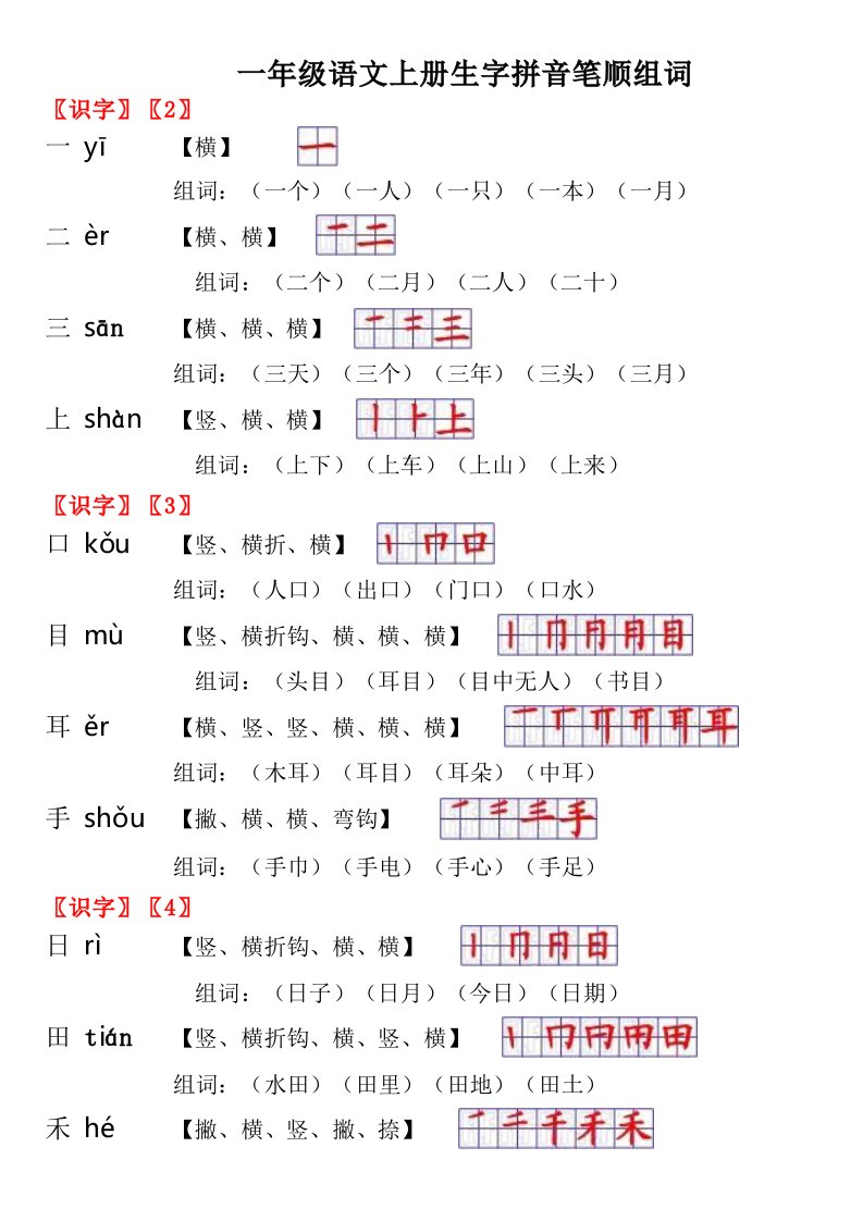 一年级语文上册生字拼音笔顺组词