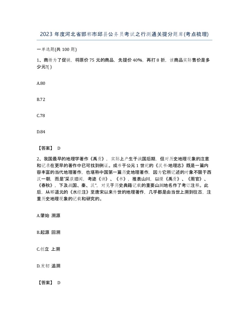 2023年度河北省邯郸市邱县公务员考试之行测通关提分题库考点梳理