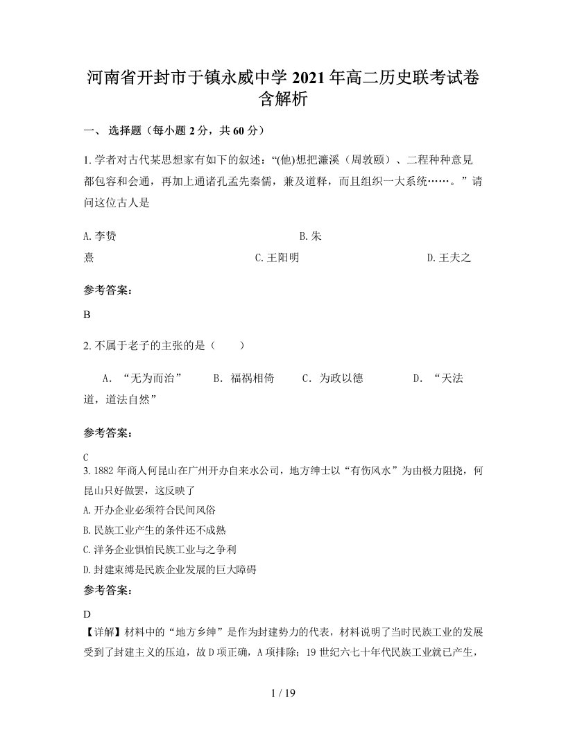 河南省开封市于镇永威中学2021年高二历史联考试卷含解析