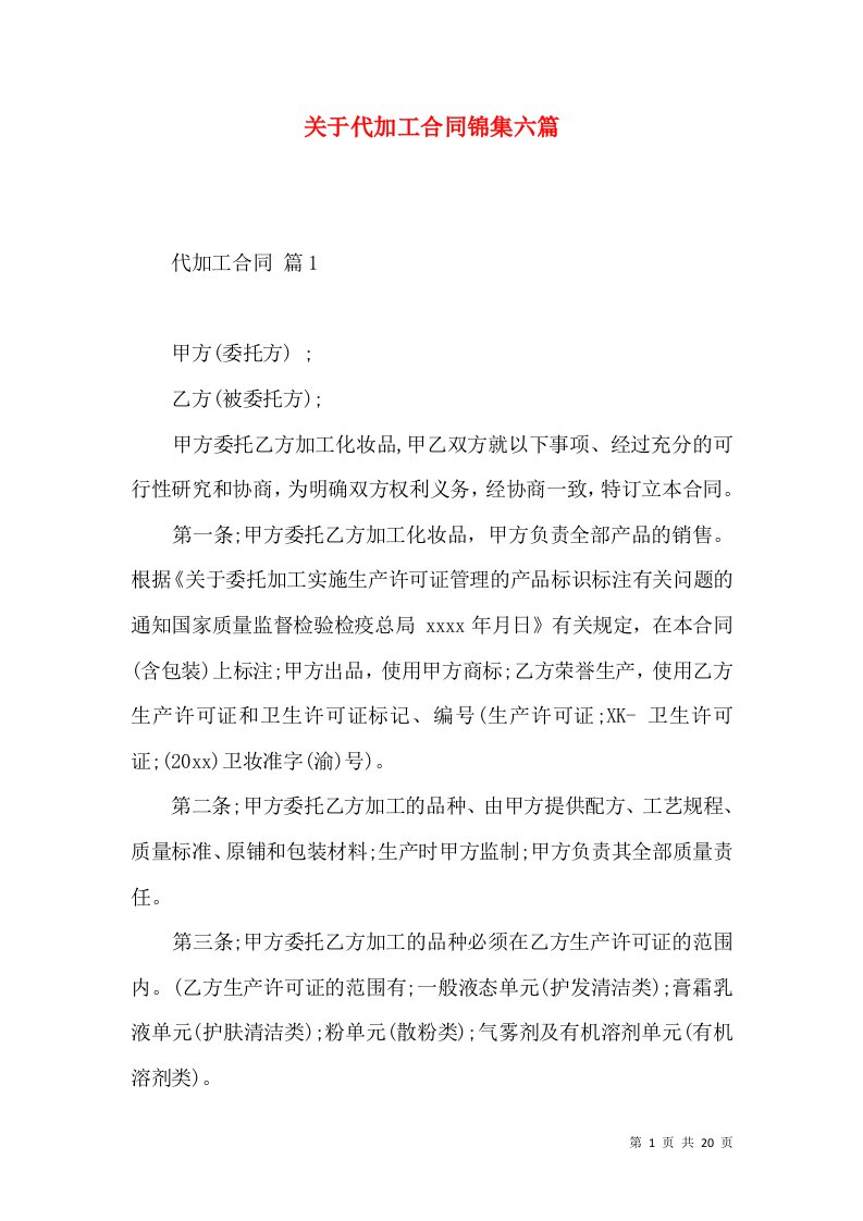 关于代加工合同锦集六篇